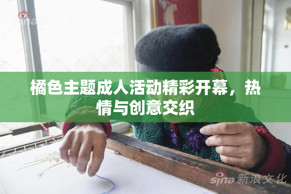 橘色主题成人活动精彩开幕，热情与创意交织