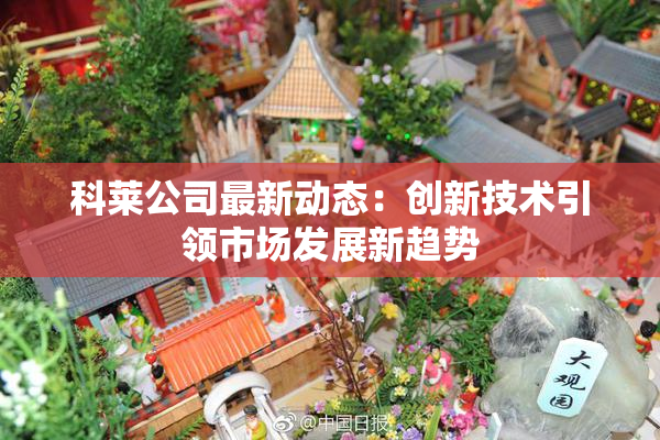 科莱公司最新动态：创新技术引领市场发展新趋势