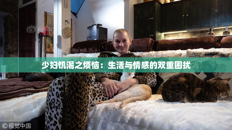 少妇饥渴之烦恼：生活与情感的双重困扰