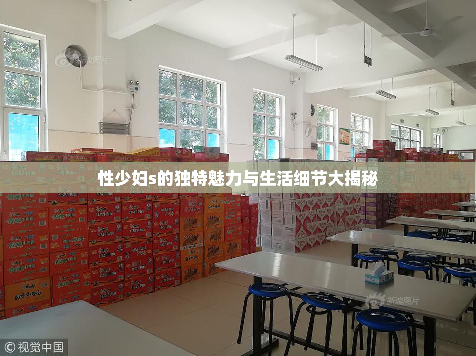 性少妇s的独特魅力与生活细节大揭秘