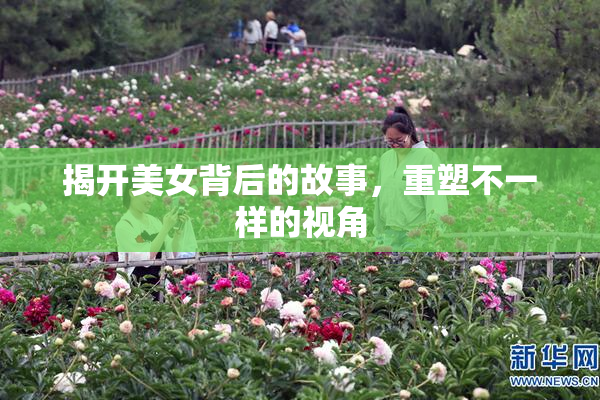 揭开美女背后的故事，重塑不一样的视角