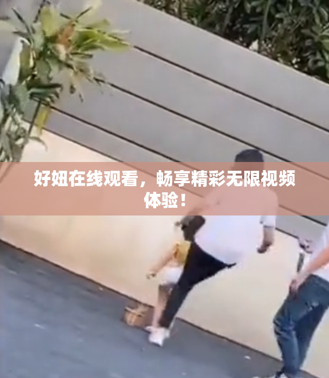 好妞在线观看，畅享精彩无限视频体验！