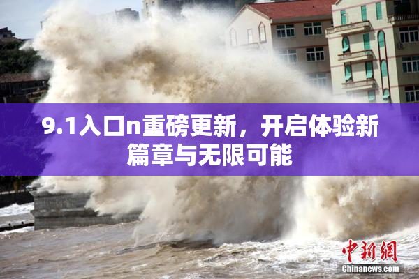 9.1入口n重磅更新，开启体验新篇章与无限可能