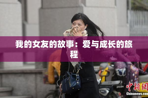 我的女友的故事：爱与成长的旅程