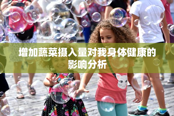 增加蔬菜摄入量对我身体健康的影响分析
