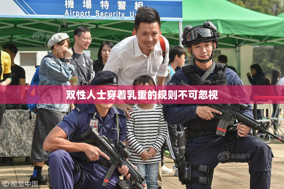 双性人士穿着乳重的规则不可忽视