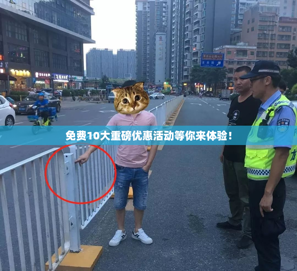 免费10大重磅优惠活动等你来体验！
