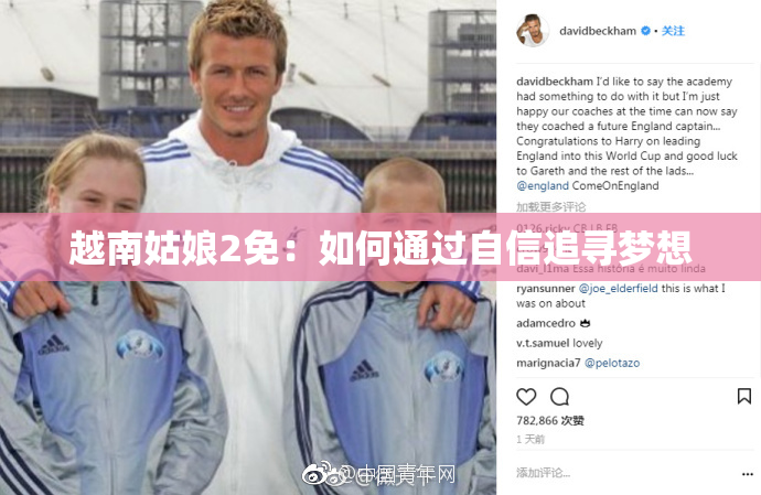 越南姑娘2免：如何通过自信追寻梦想