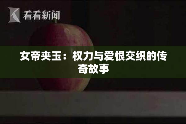 女帝夹玉：权力与爱恨交织的传奇故事