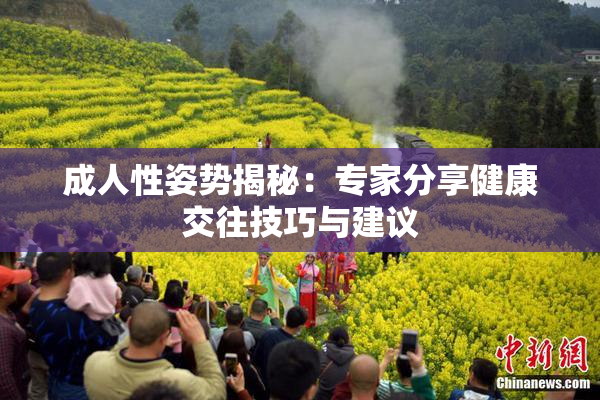 成人性姿势揭秘：专家分享健康交往技巧与建议