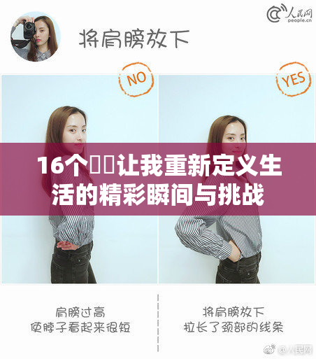 16个妺妺让我重新定义生活的精彩瞬间与挑战
