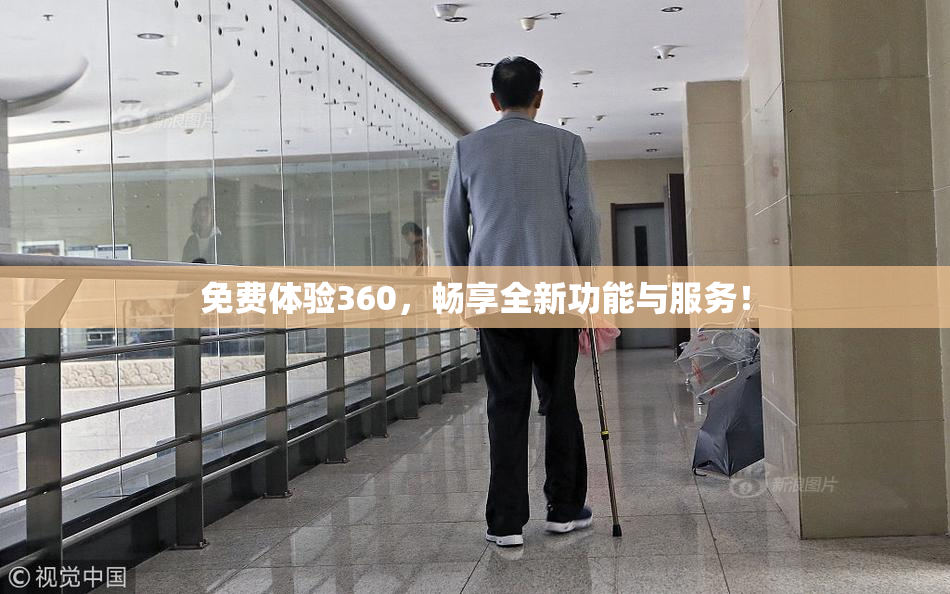 免费体验360，畅享全新功能与服务！