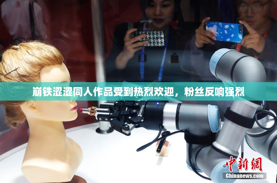 崩铁涩涩同人作品受到热烈欢迎，粉丝反响强烈