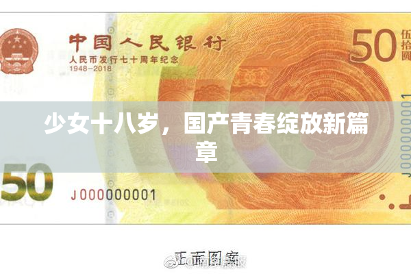 少女十八岁，国产青春绽放新篇章