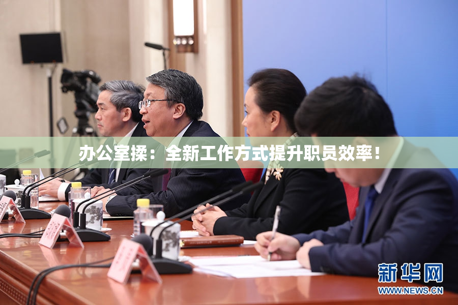 办公室揉：全新工作方式提升职员效率！