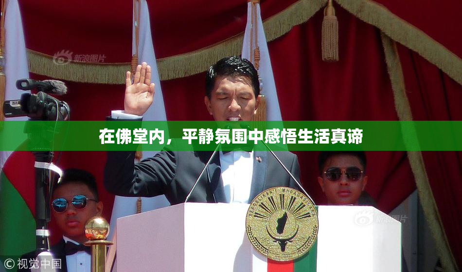 在佛堂内，平静氛围中感悟生活真谛