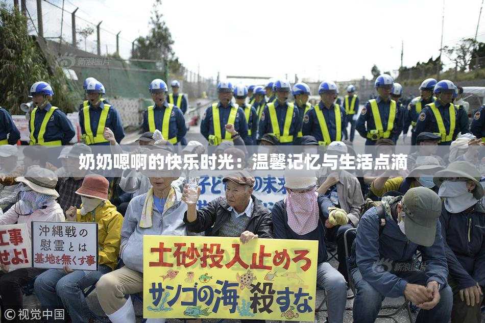 奶奶嗯啊的快乐时光：温馨记忆与生活点滴