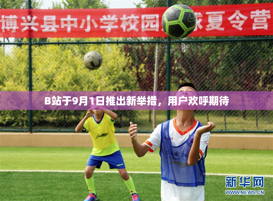 B站于9月1日推出新举措，用户欢呼期待