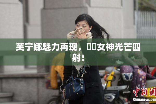 芙宁娜魅力再现，❌‌女神光芒四射！