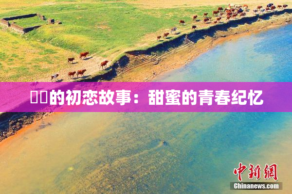 妺妺的初恋故事：甜蜜的青春纪忆