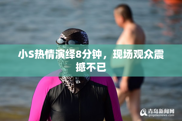 小S热情演绎8分钟，现场观众震撼不已