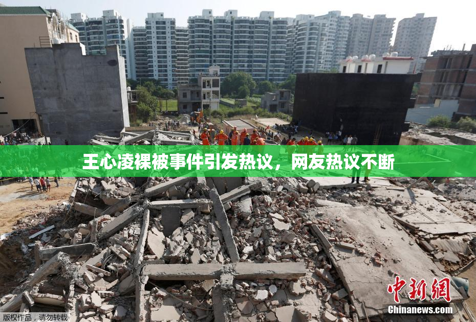 王心凌裸被事件引发热议，网友热议不断