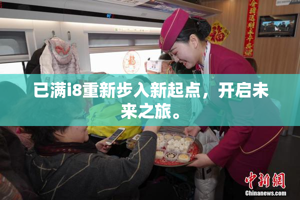 已满i8重新步入新起点，开启未来之旅。