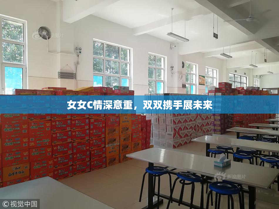 女女C情深意重，双双携手展未来