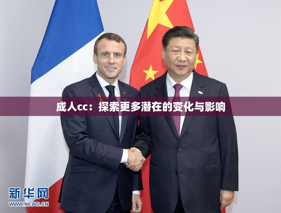 成人cc：探索更多潜在的变化与影响
