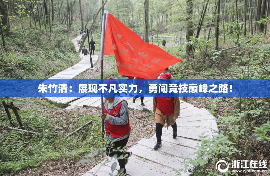 朱竹清：展现不凡实力，勇闯竞技巅峰之路！
