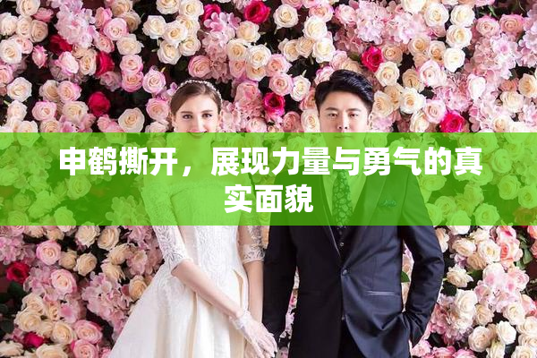申鹤撕开，展现力量与勇气的真实面貌