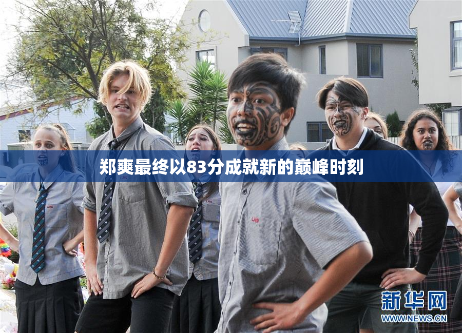 郑爽最终以83分成就新的巅峰时刻