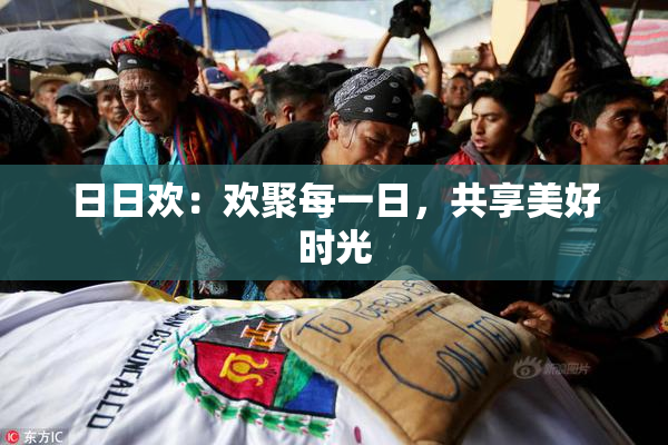 日日欢：欢聚每一日，共享美好时光