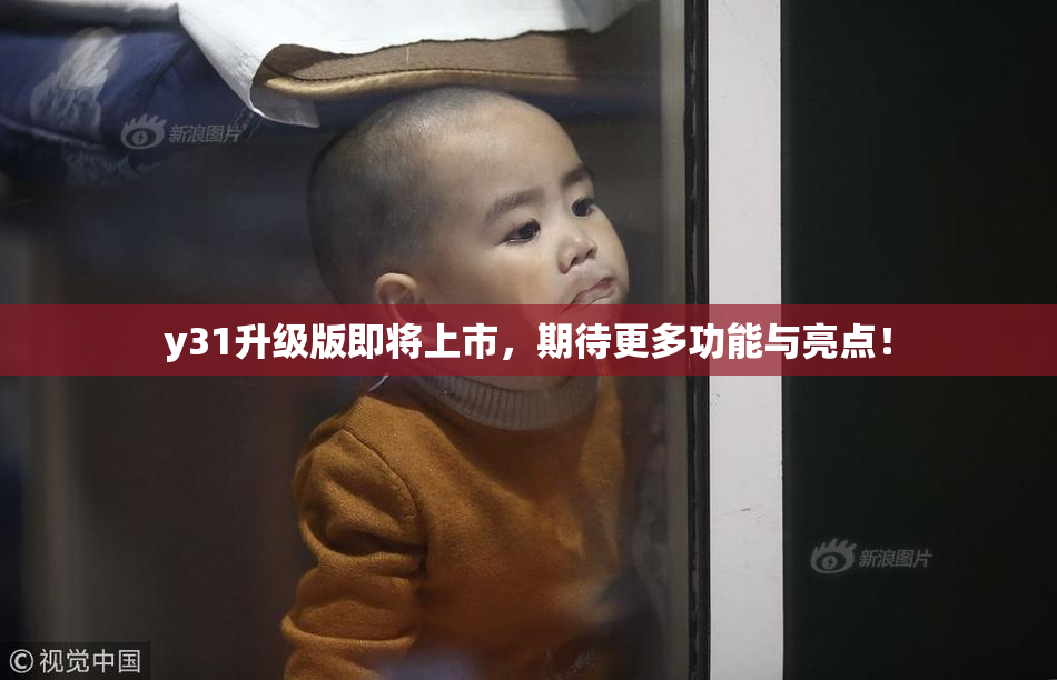 y31升级版即将上市，期待更多功能与亮点！