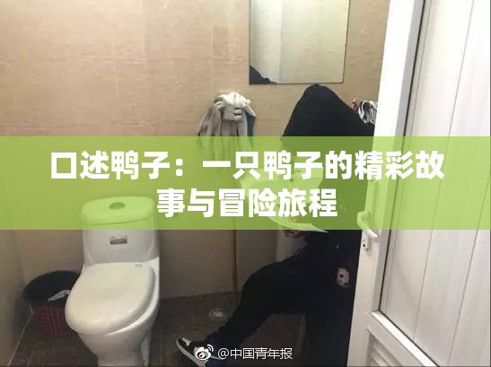 口述鸭子：一只鸭子的精彩故事与冒险旅程