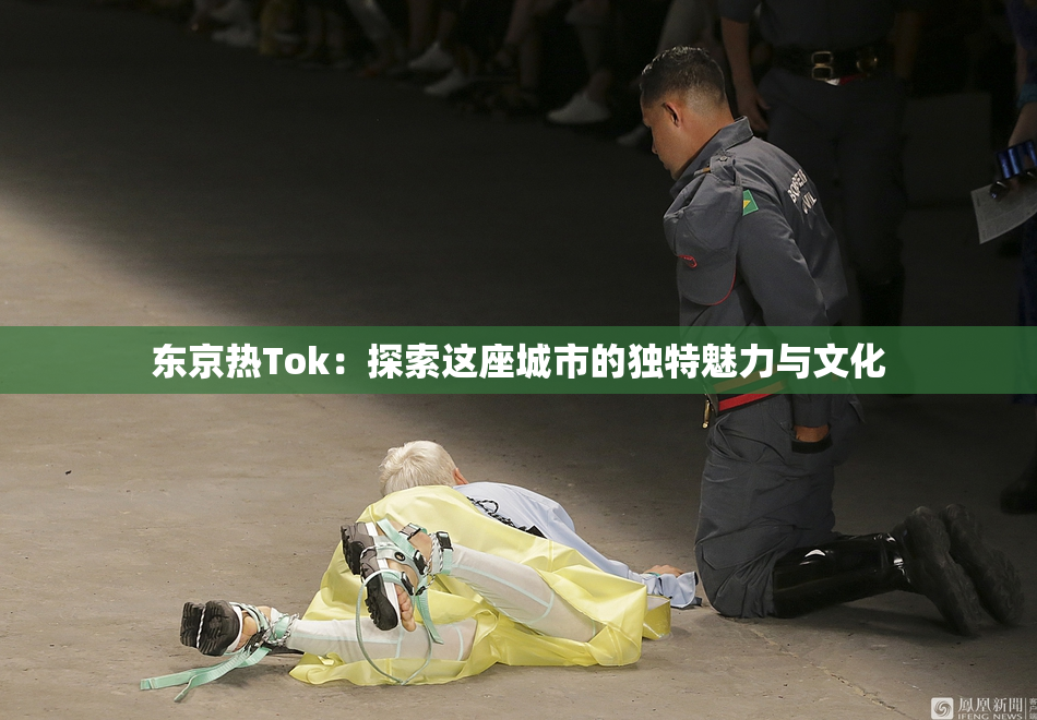 东京热Tok：探索这座城市的独特魅力与文化