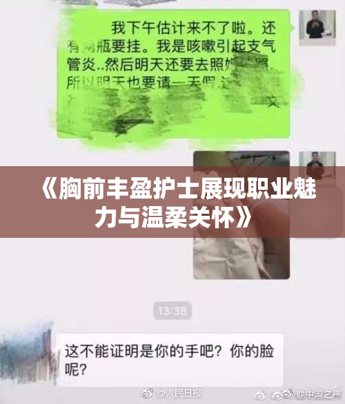 《胸前丰盈护士展现职业魅力与温柔关怀》