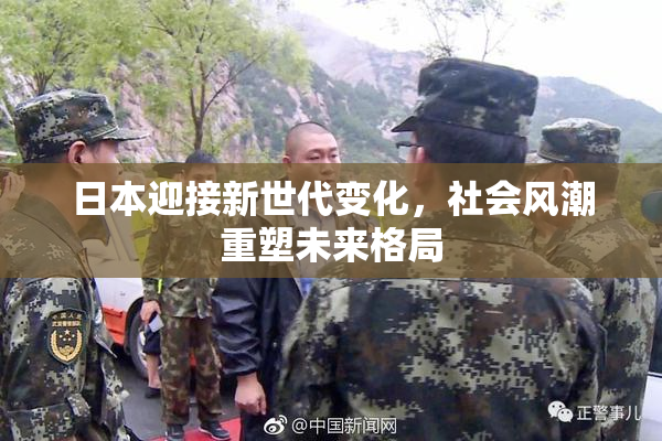 日本迎接新世代变化，社会风潮重塑未来格局