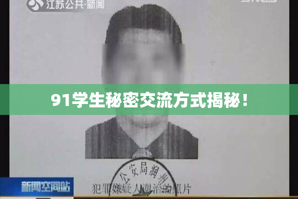 91学生秘密交流方式揭秘！