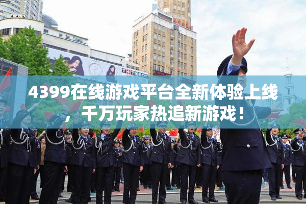 4399在线游戏平台全新体验上线，千万玩家热追新游戏！