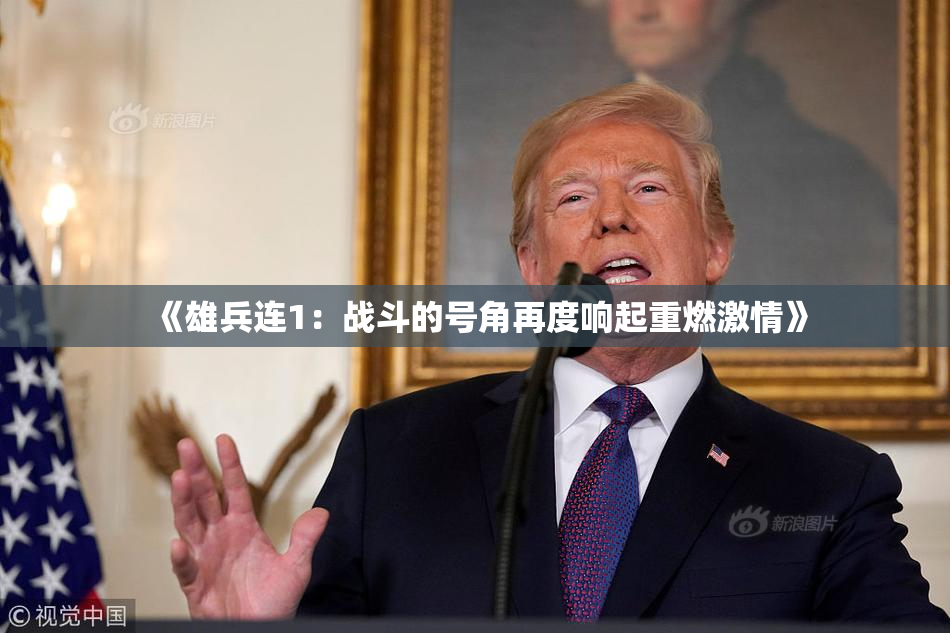 《雄兵连1：战斗的号角再度响起重燃激情》