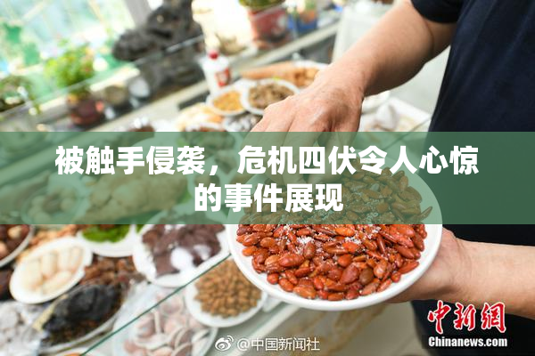 被触手侵袭，危机四伏令人心惊的事件展现