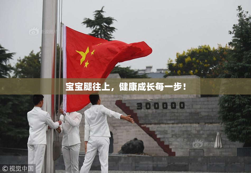 宝宝腿往上，健康成长每一步！