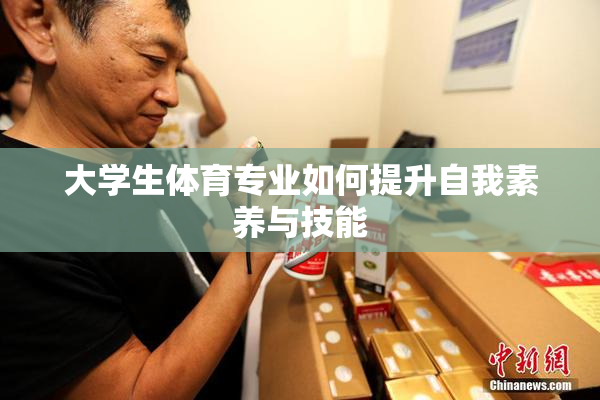 大学生体育专业如何提升自我素养与技能