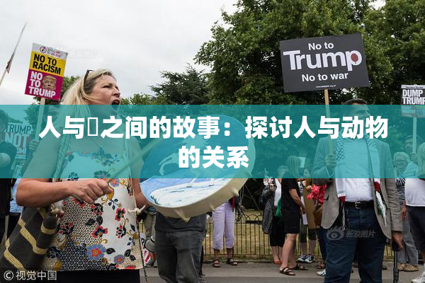 人与嘼之间的故事：探讨人与动物的关系
