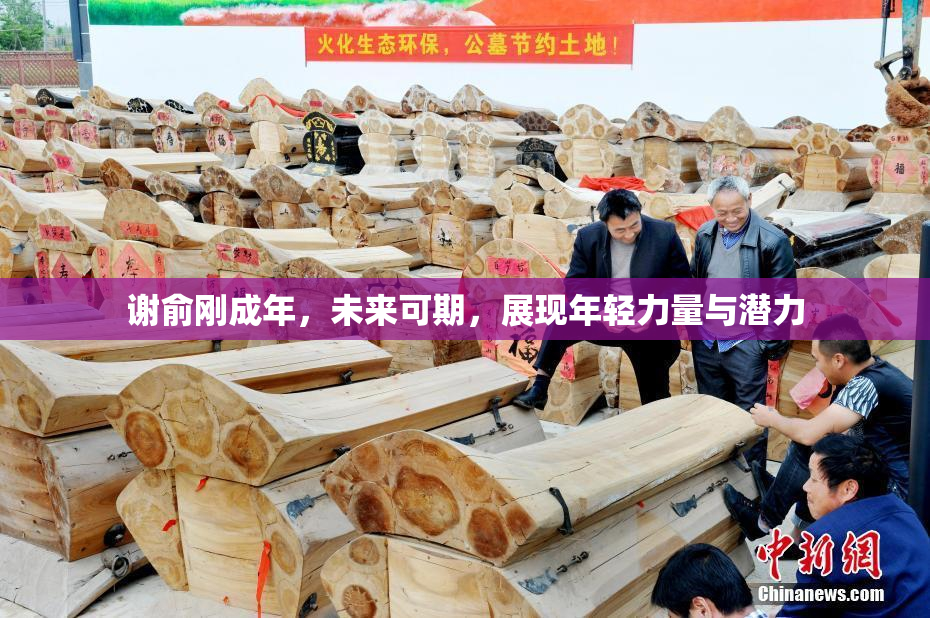 谢俞刚成年，未来可期，展现年轻力量与潜力