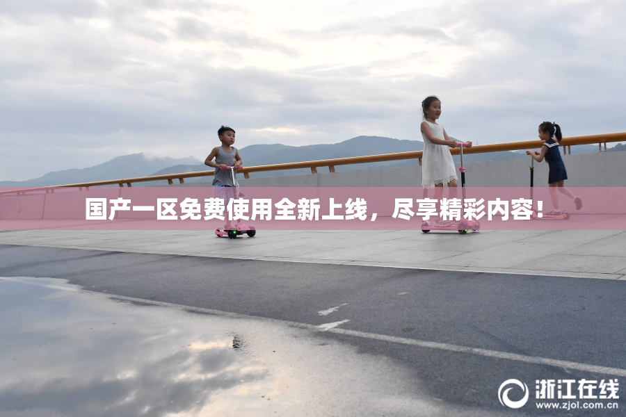 国产一区免费使用全新上线，尽享精彩内容！