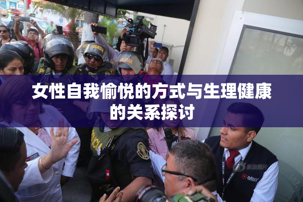女性自我愉悦的方式与生理健康的关系探讨
