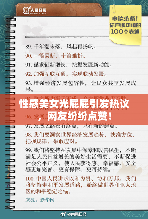 性感美女光屁屁引发热议，网友纷纷点赞！