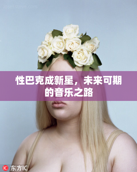 性巴克成新星，未来可期的音乐之路